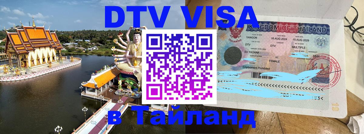 Электронная виза DTV в Тайланд 